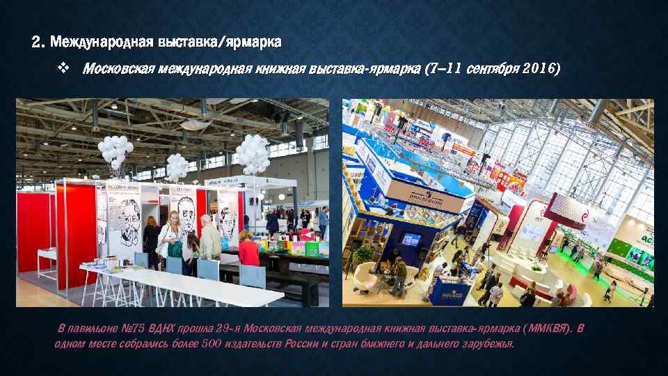 2. Международная выставка/ярмарка v Московская международная книжная выставка-ярмарка (7– 11 сентября 2016) В павильоне