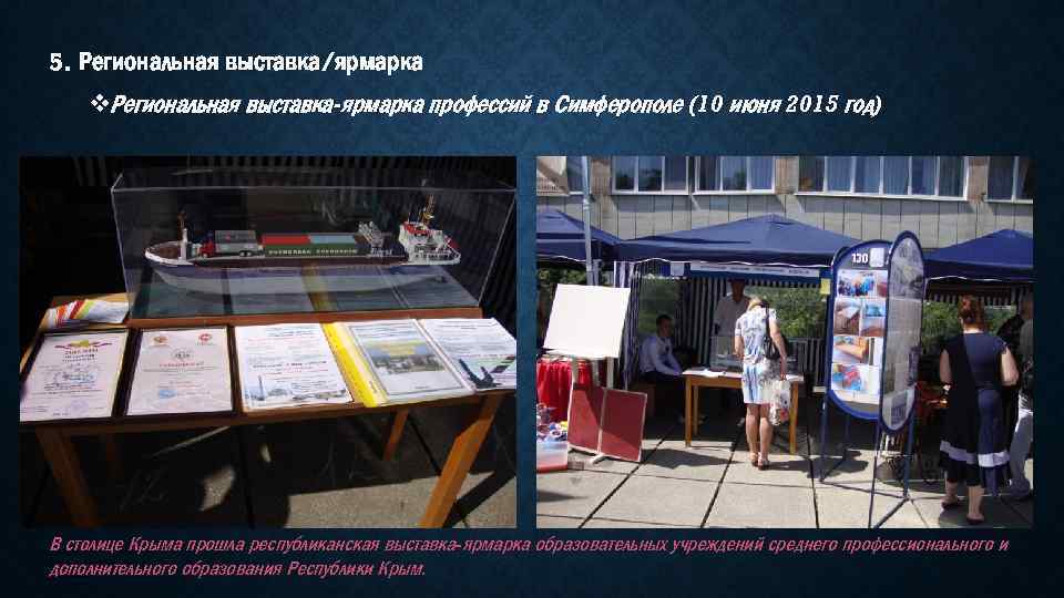 5. Региональная выставка/ярмарка v. Региональная выставка-ярмарка профессий в Симферополе (10 июня 2015 год) В