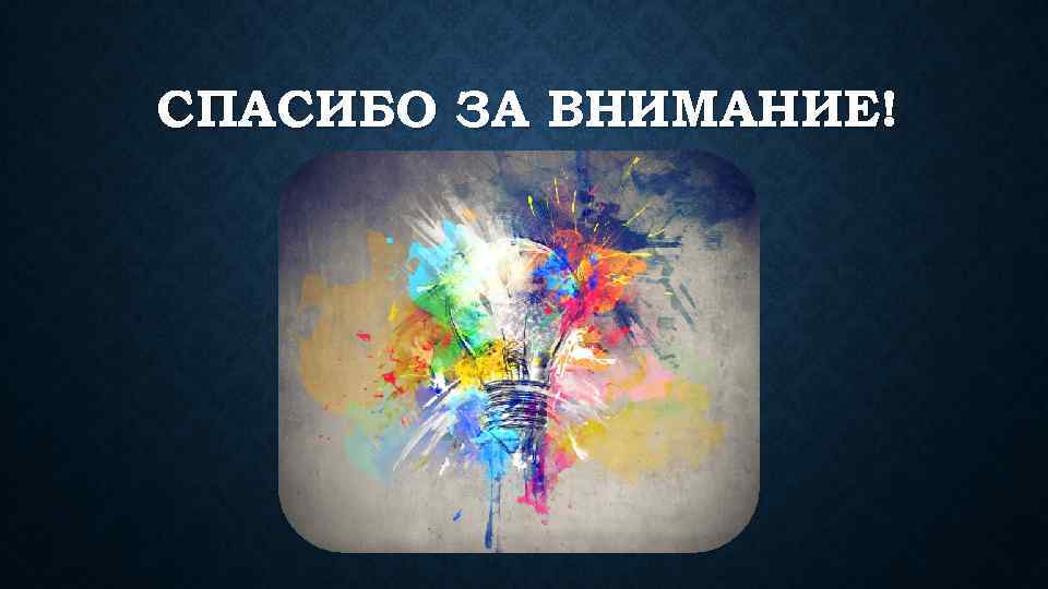 СПАСИБО ЗА ВНИМАНИЕ! 