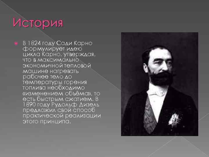 История В 1824 году Сади Карно формулирует идею цикла Карно, утверждая, что в максимально