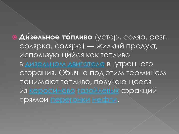  Ди зельное то пливо (устар. соляр, разг. солярка, соляра) — жидкий продукт, использующийся