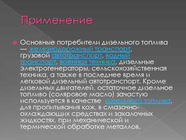 Применение Основные потребители дизельного топлива — железнодорожный транспорт, грузовой автотранспорт, водный транспорт, военная техника,