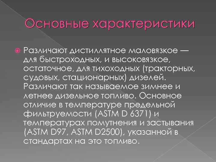 Основные характеристики Различают дистиллятное маловязкое — для быстроходных, и высоковязкое, остаточное, для тихоходных (тракторных,