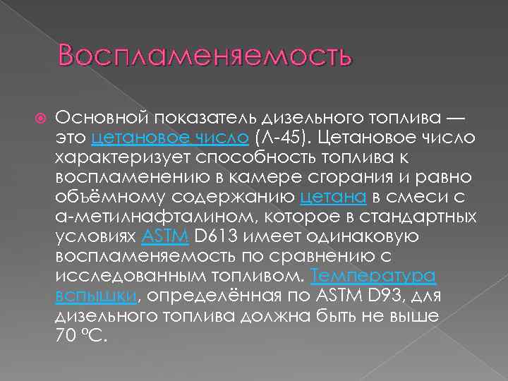 Воспламеняемость Основной показатель дизельного топлива — это цетановое число (Л-45). Цетановое число характеризует способность