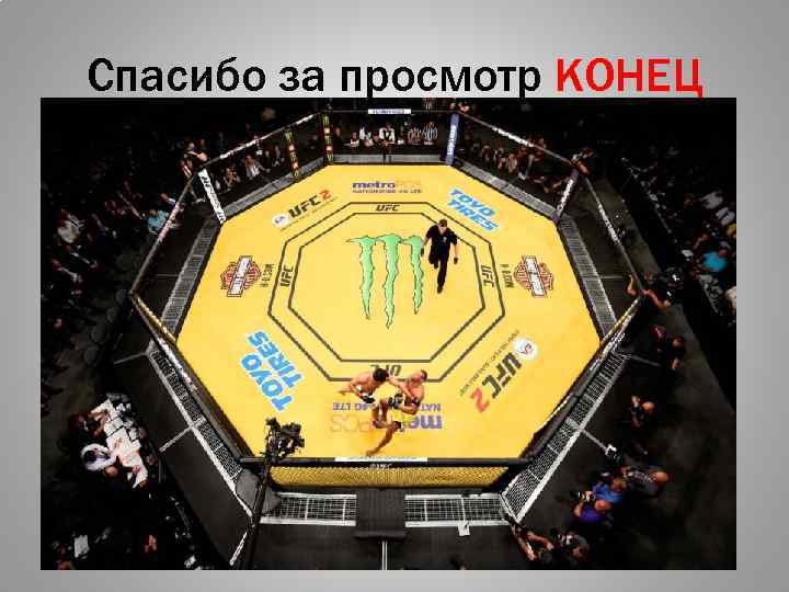 Спасибо за просмотр КОНЕЦ 