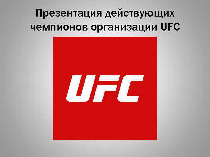 Презентация действующих чемпионов организации UFC 