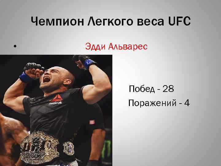 Чемпион Легкого веса UFC • Пор Эдди Альварес Побед - 28 Поражений - 4