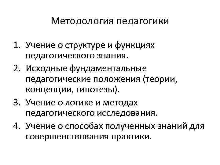 Методология педагогики 1. Учение о структуре и функциях педагогического знания. 2. Исходные фундаментальные педагогические