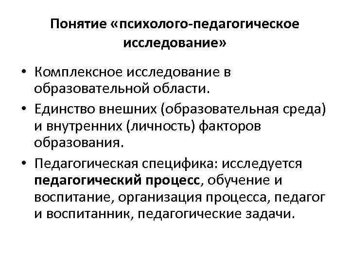 Понятие «психолого-педагогическое исследование» • Комплексное исследование в образовательной области. • Единство внешних (образовательная среда)