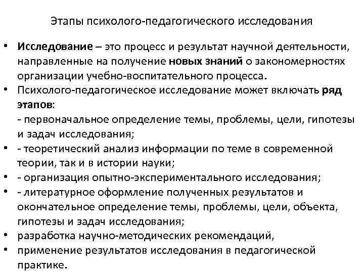 Этапы психолого-педагогического исследования • Исследование – это процесс и результат научнои деятельности, направленные на