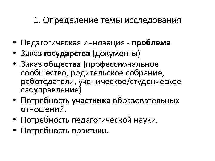 1. Определение темы исследования • Педагогическая инновация - проблема • Заказ государства (документы) •