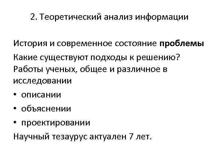 2. Теоретический анализ информации История и современное состояние проблемы Какие существуют подходы к решению?