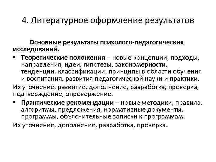 4. Литературное оформление результатов Основные результаты психолого-педагогических исследовании. • Теоретические положения – новые концепции,