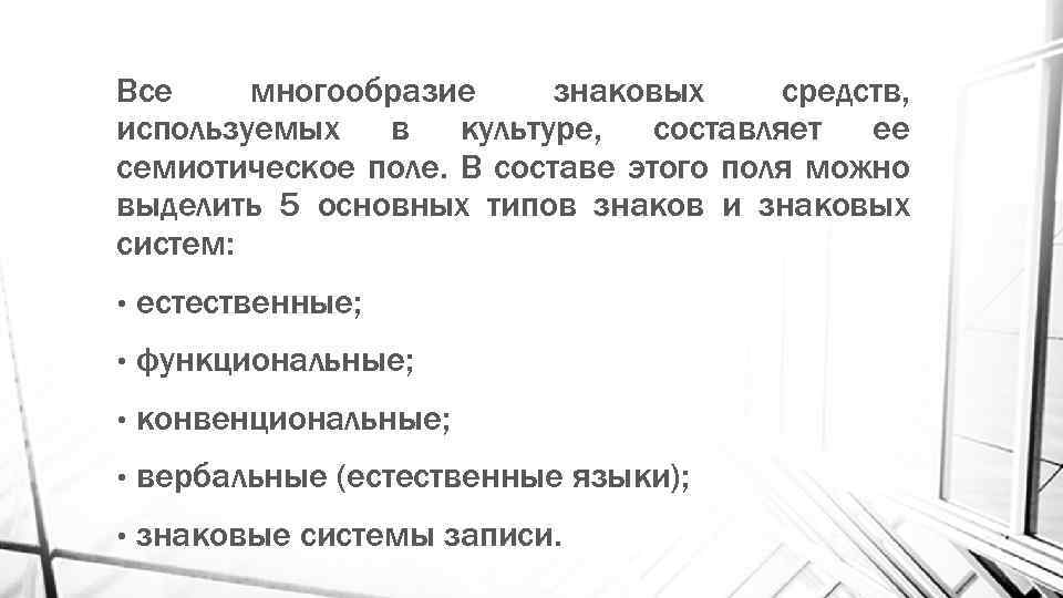 Все многообразие знаковых средств, используемых в культуре, составляет ее семиотическое поле. В составе этого