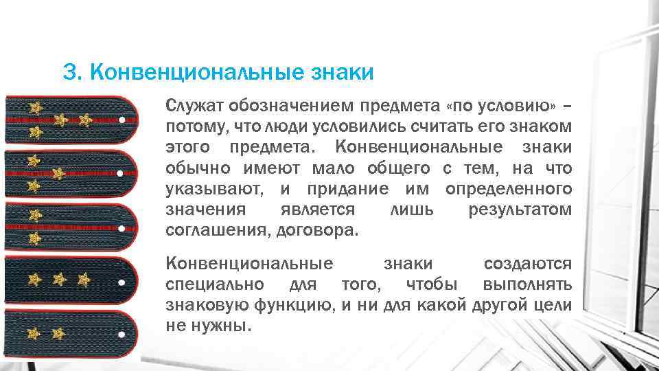 3. Конвенциональные знаки Служат обозначением предмета «по условию» – потому, что люди условились считать