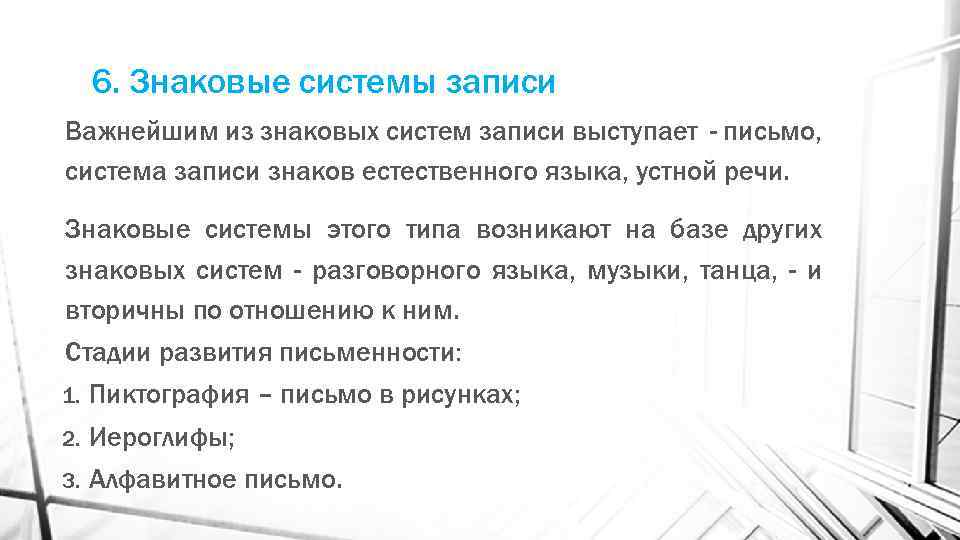 6. Знаковые системы записи Важнейшим из знаковых систем записи выступает - письмо, система записи