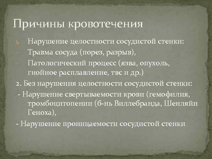 Причины кровотечения Нарушение целостности сосудистой стенки: - Травма сосуда (порез, разрыв), - Патологический процесс