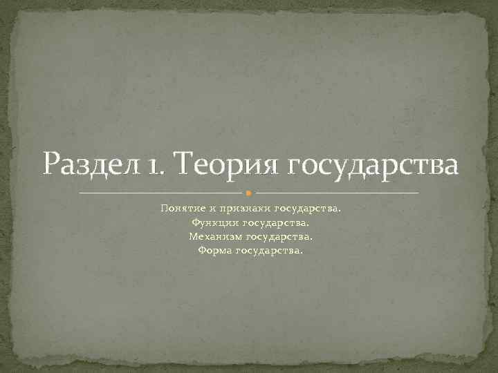 Раздел 1. Теория государства Понятие и признаки государства. Функции государства. Механизм государства. Форма государства.
