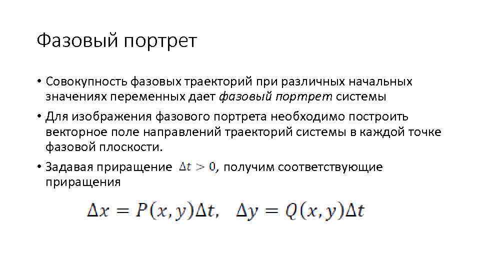 Фазовый портрет • Совокупность фазовых траекторий при различных начальных значениях переменных дает фазовый портрет