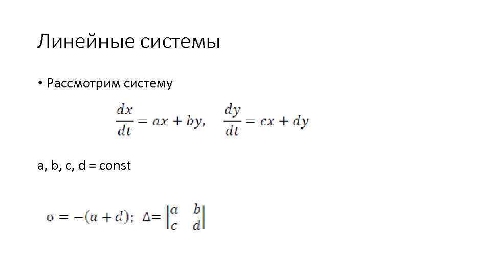 Линейные системы • Рассмотрим систему a, b, c, d = const 