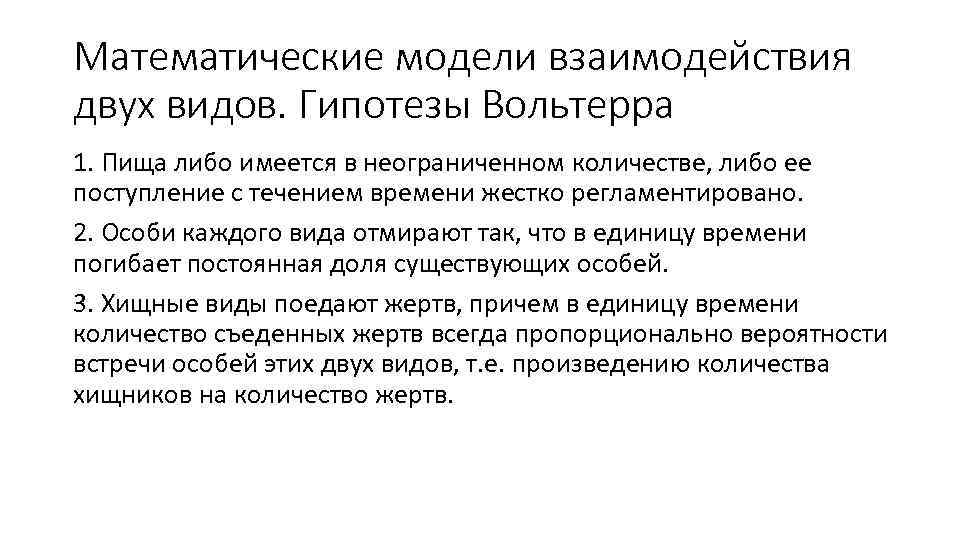 Математические модели взаимодействия двух видов. Гипотезы Вольтерра 1. Пища либо имеется в неограниченном количестве,