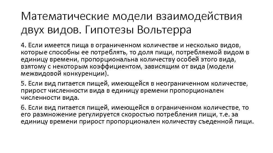 Математические модели взаимодействия двух видов. Гипотезы Вольтерра 4. Если имеется пища в ограниченном количестве