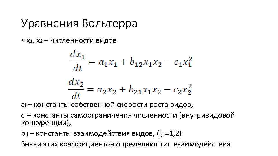 Уравнения Вольтерра • x 1, x 2 – численности видов ai – константы собственной