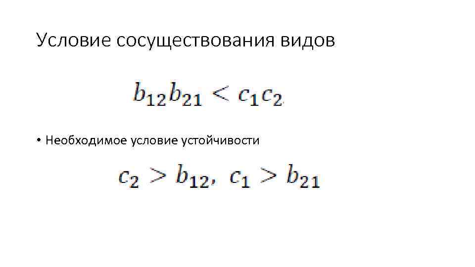 Условие сосуществования видов • Необходимое условие устойчивости 