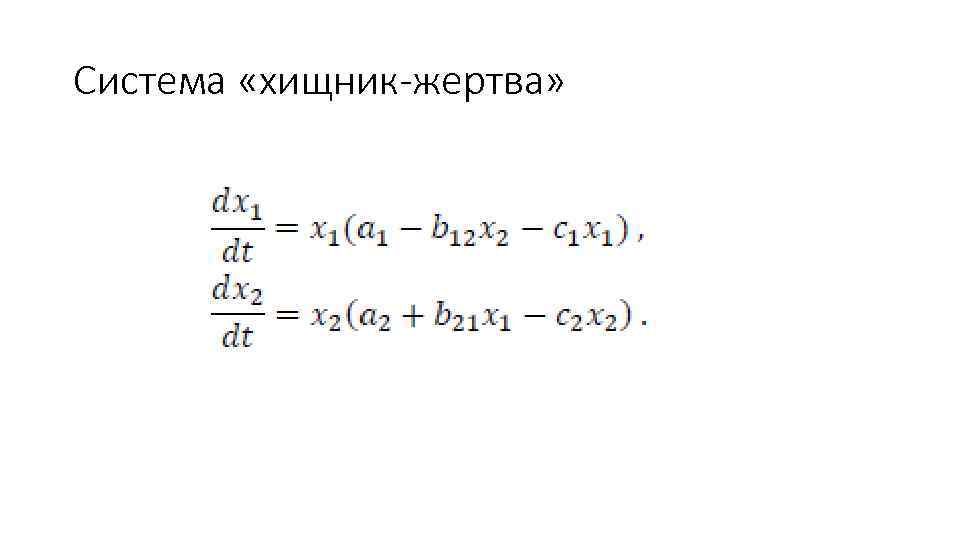 Система «хищник-жертва» 