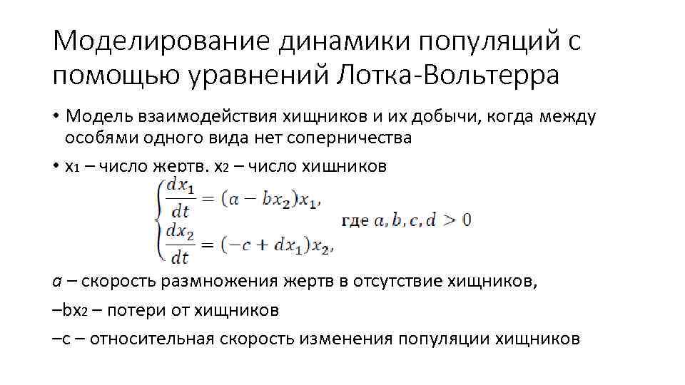 Моделирование динамики популяций с помощью уравнений Лотка-Вольтерра • Модель взаимодействия хищников и их добычи,