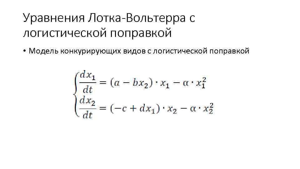 Уравнения Лотка-Вольтерра с логистической поправкой • Модель конкурирующих видов с логистической поправкой 