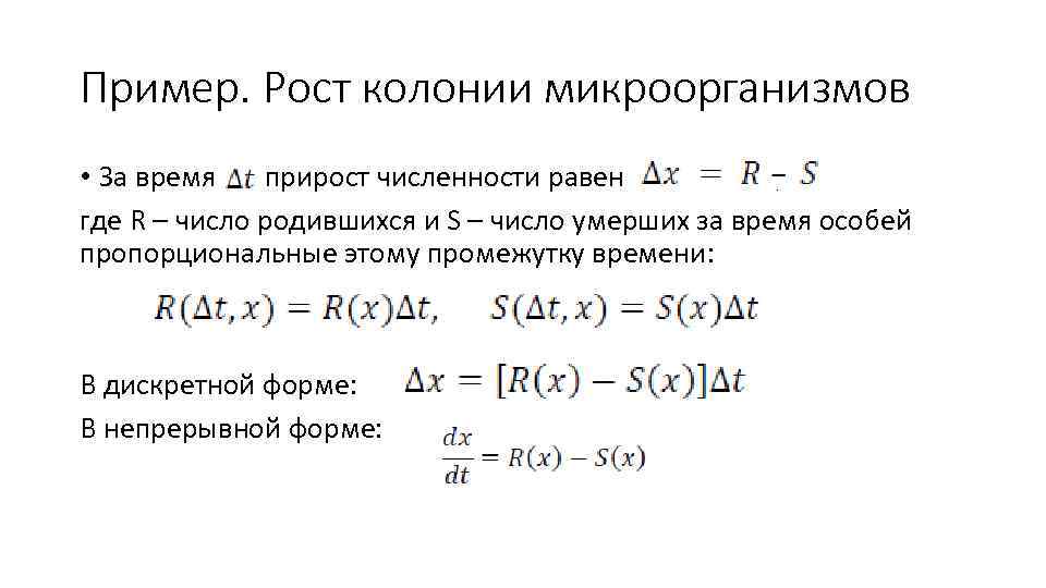 Пример. Рост колонии микроорганизмов • За время прирост численности равен , где R –
