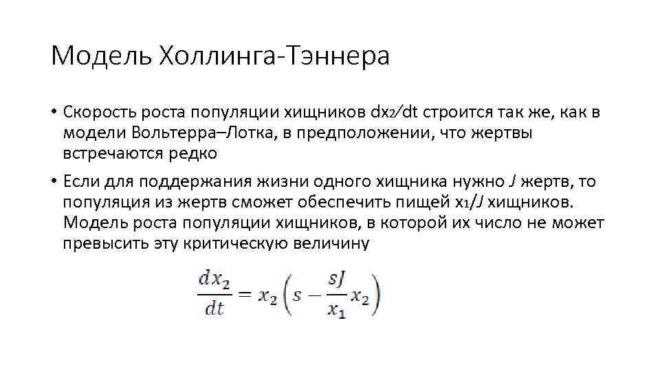 Модель Холлинга-Тэннера • Скорость роста популяции хищников dx 2⁄dt строится так же, как в