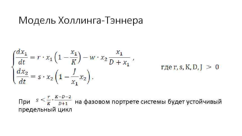 Модель Холлинга-Тэннера При на фазовом портрете системы будет устойчивый предельный цикл 