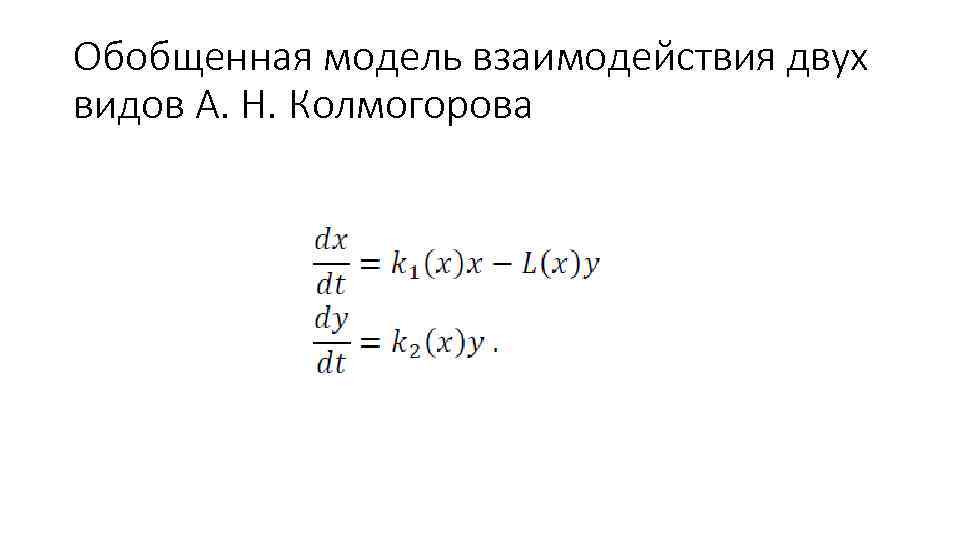 Обобщенная модель взаимодействия двух видов А. Н. Колмогорова 