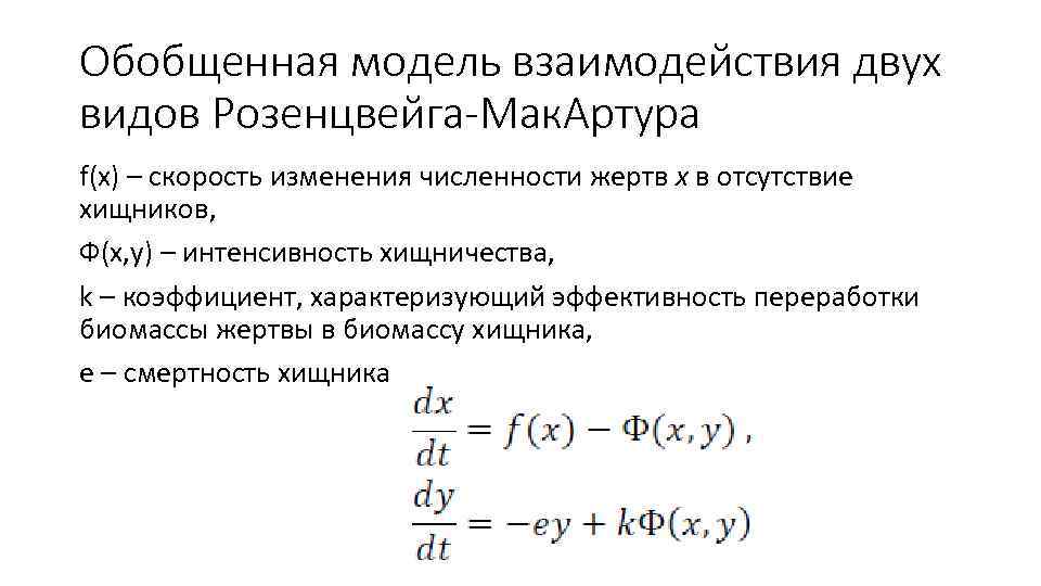 Обобщенная модель взаимодействия двух видов Розенцвейга-Мак. Артура f(x) – скорость изменения численности жертв x