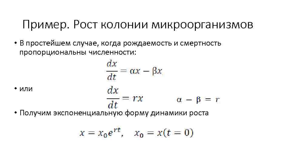 Пример. Рост колонии микроорганизмов • В простейшем случае, когда рождаемость и смертность пропорциональны численности: