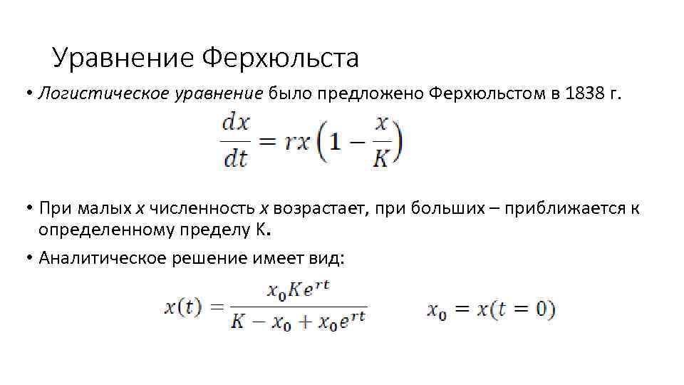 Уравнение Ферхюльста • Логистическое уравнение было предложено Ферхюльстом в 1838 г. • При малых