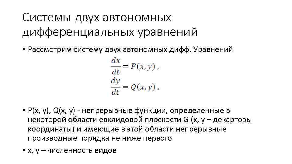 Системы двух автономных дифференциальных уравнений • Рассмотрим систему двух автономных дифф. Уравнений • P(x,