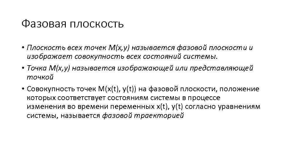 Фазовая плоскость • Плоскость всех точек M(x, y) называется фазовой плоскости и изображает совокупность