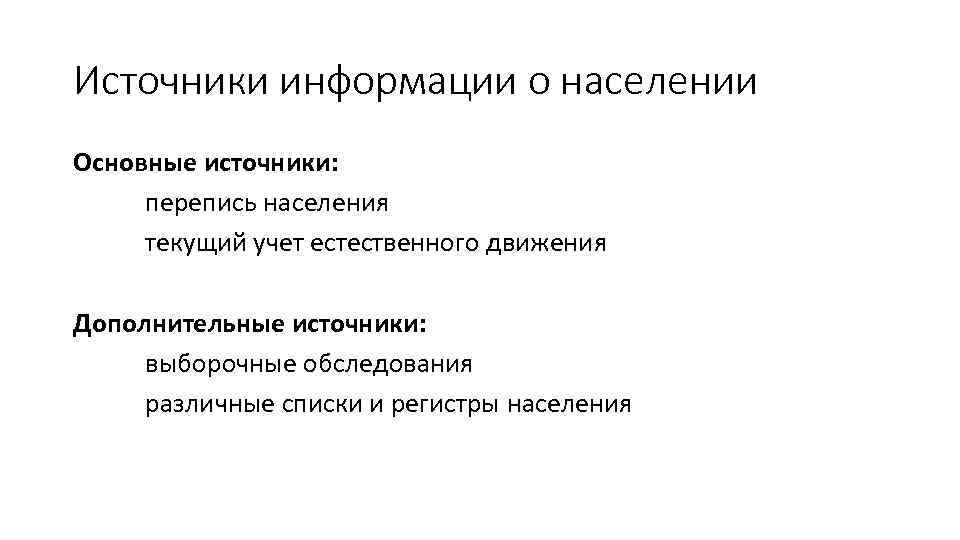 Источники информации о населении Основные источники: перепись населения текущий учет естественного движения Дополнительные источники: