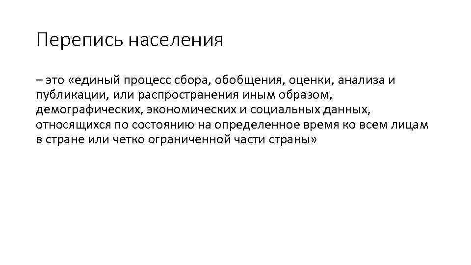 Перепись населения – это «единый процесс сбора, обобщения, оценки, анализа и публикации, или распространения