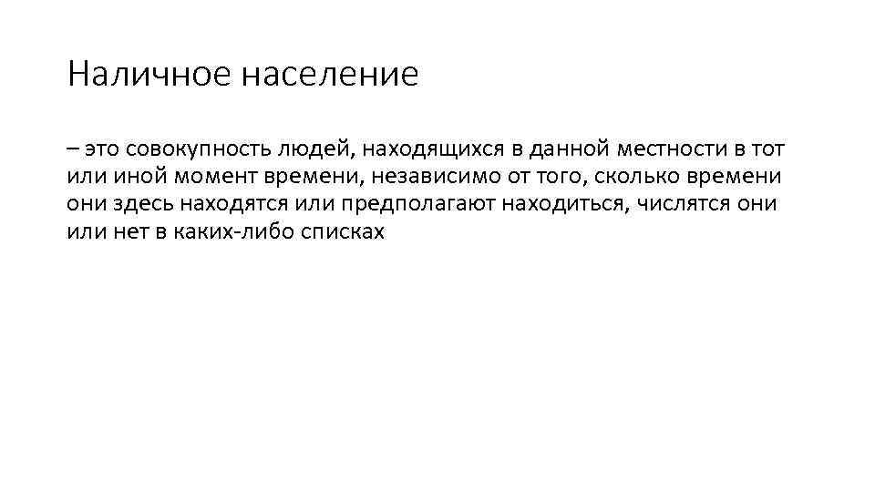 Наличное население – это совокупность людей, находящихся в данной местности в тот или иной