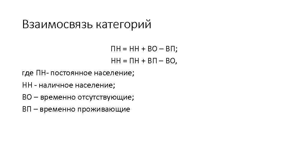 Взаимосвязь категорий ПН = НН + ВО – ВП; НН = ПН + ВП