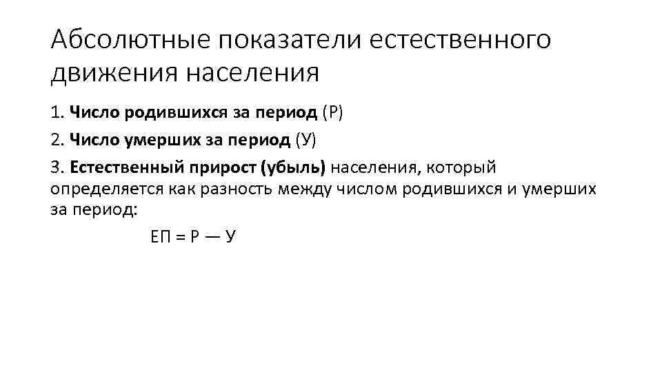 Абсолютные показатели естественного движения населения 1. Число родившихся за период (Р) 2. Число умерших