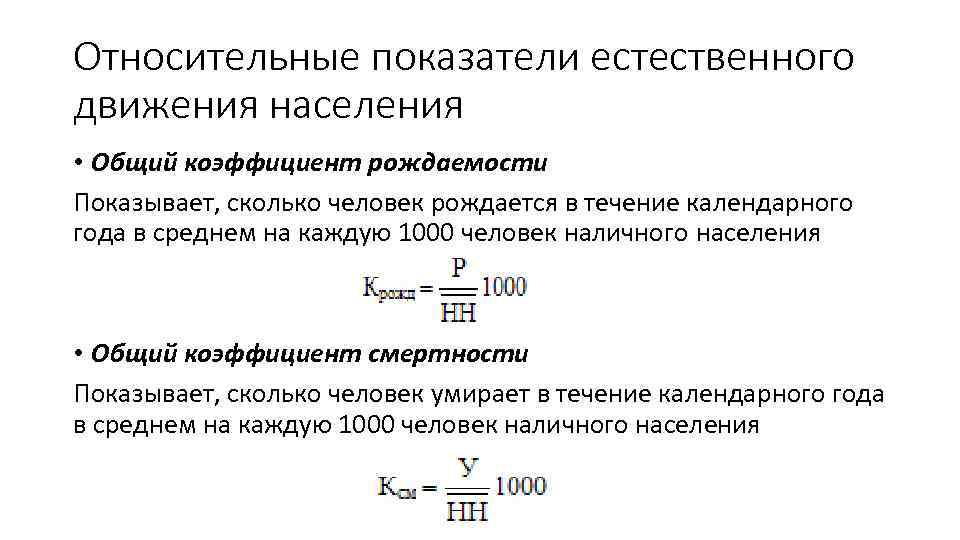 Величина смертности. Формула вычисления показателя рождаемости. Показатели естественного движения рождаемость смертность. Формулы расчета рождаемости и смертности. Формула расчета коэффициента рождаемости.