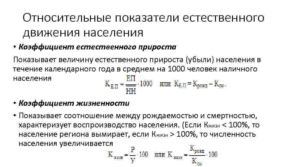 Относительные показатели естественного движения населения • Коэффициент естественного прироста Показывает величину естественного прироста (убыли)