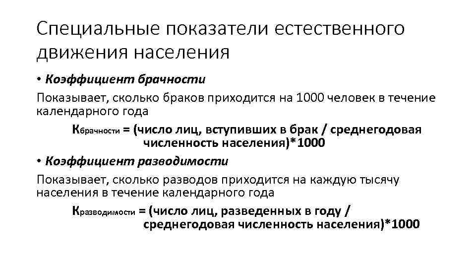 Специальные показатели естественного движения населения • Коэффициент брачности Показывает, сколько браков приходится на 1000