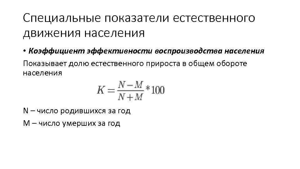 Специальные показатели естественного движения населения • Коэффициент эффективности воспроизводства населения Показывает долю естественного прироста