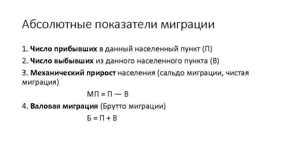 Абсолютные показатели миграции 1. Число прибывших в данный населенный пункт (П) 2. Число выбывших